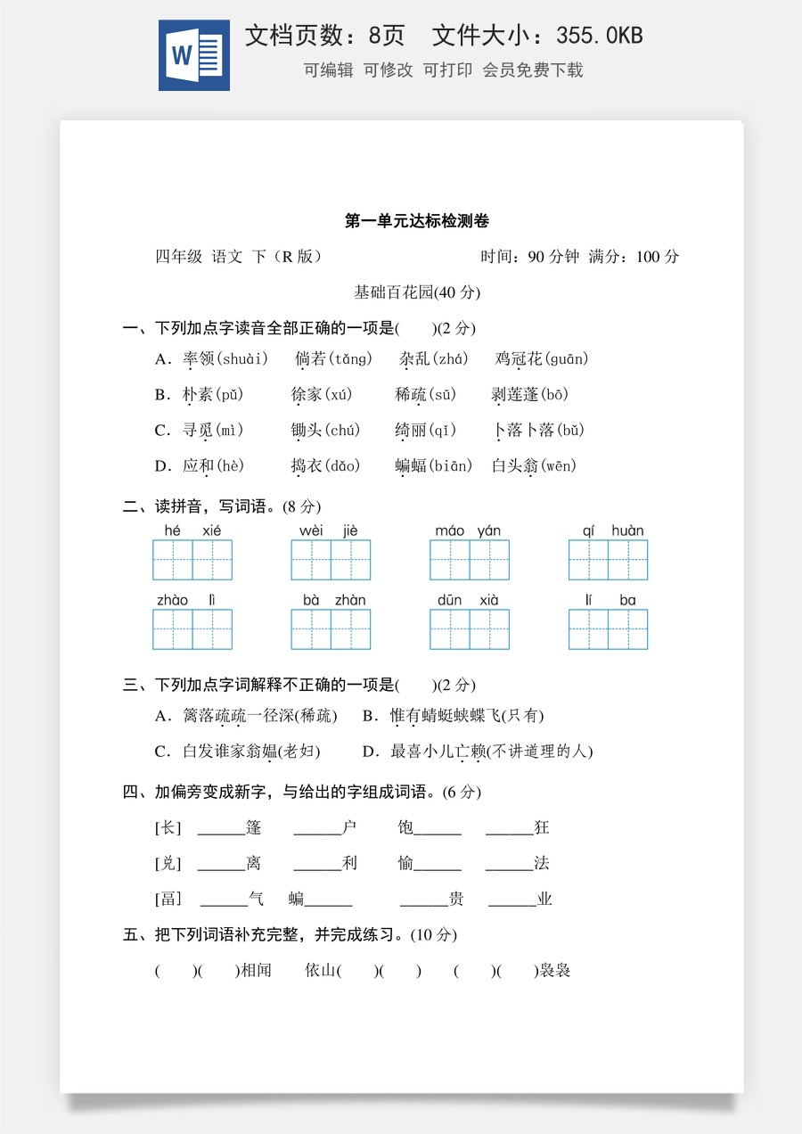 小学四年级下册语文第一单元 达标检测卷.doc